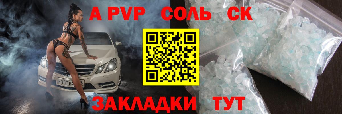 A PVP Crystall  А ПВП Соль  Вход с VPN  Златоуст 