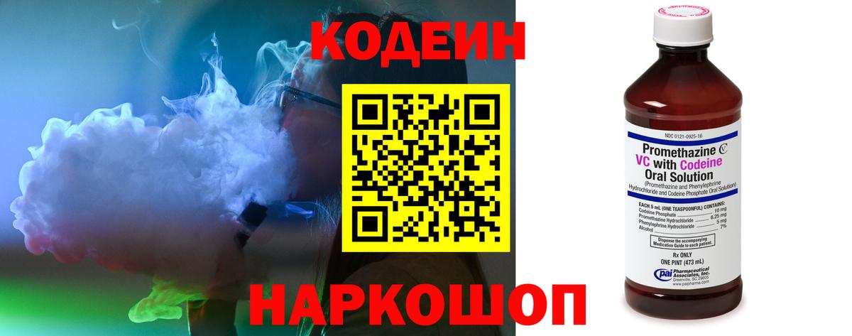 Кодеин напиток Lean (лин)  Вход с VPN  Златоуст  Кодеин Purple Drank 